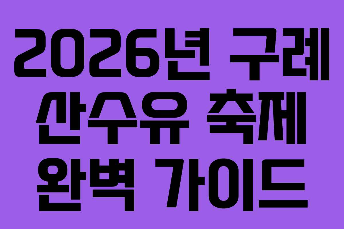 2026년 구례 산수유 축제 완벽 가이드