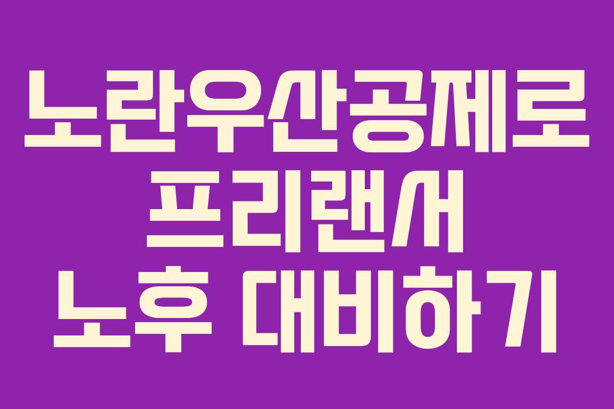 노란우산공제로 프리랜서 노후 대비하기