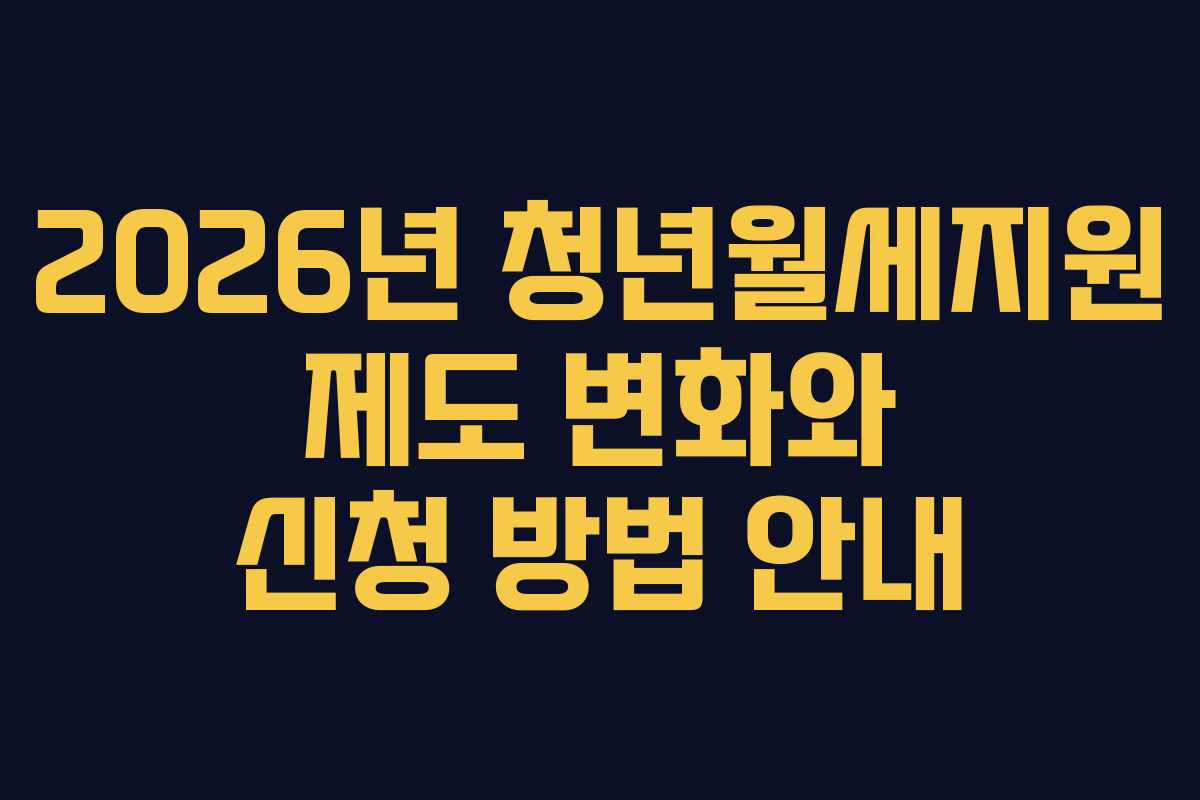 2026년 청년월세지원 제도 변화와 신청 방법 안내
