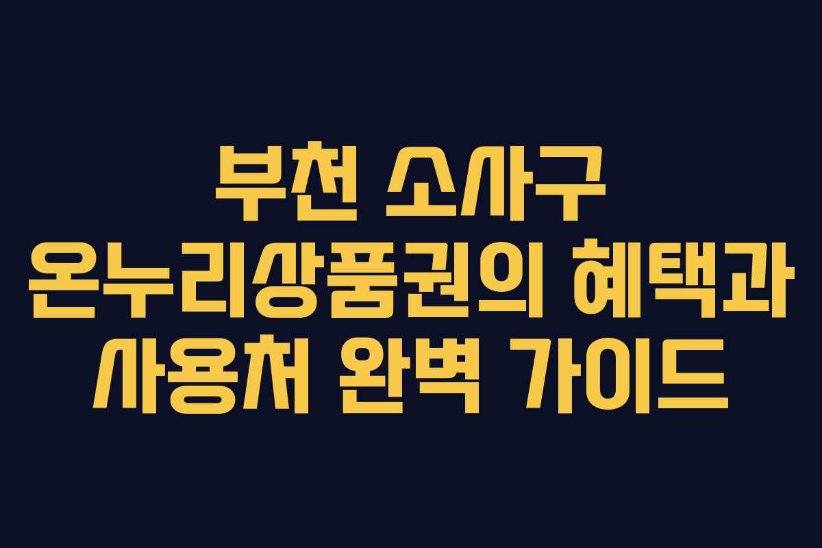 부천 소사구 온누리상품권의 혜택과 사용처 완벽 가이드