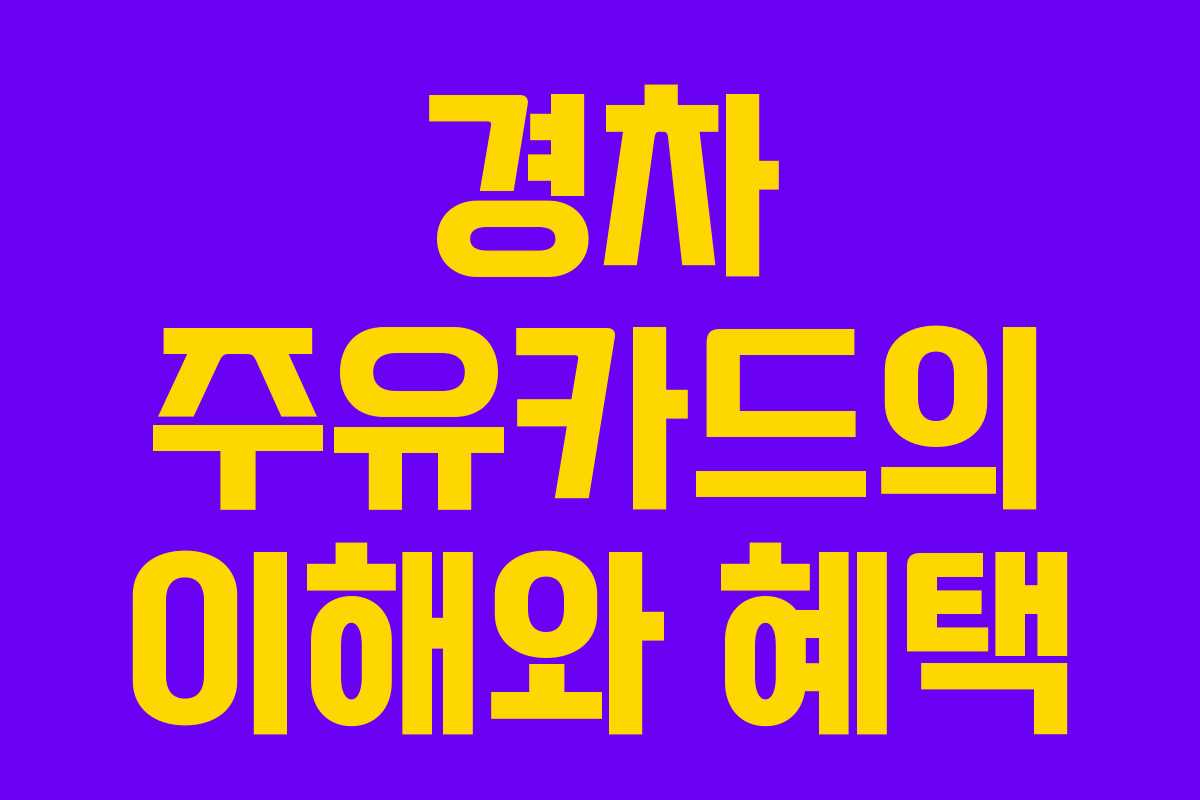 경차 주유카드의 이해와 혜택