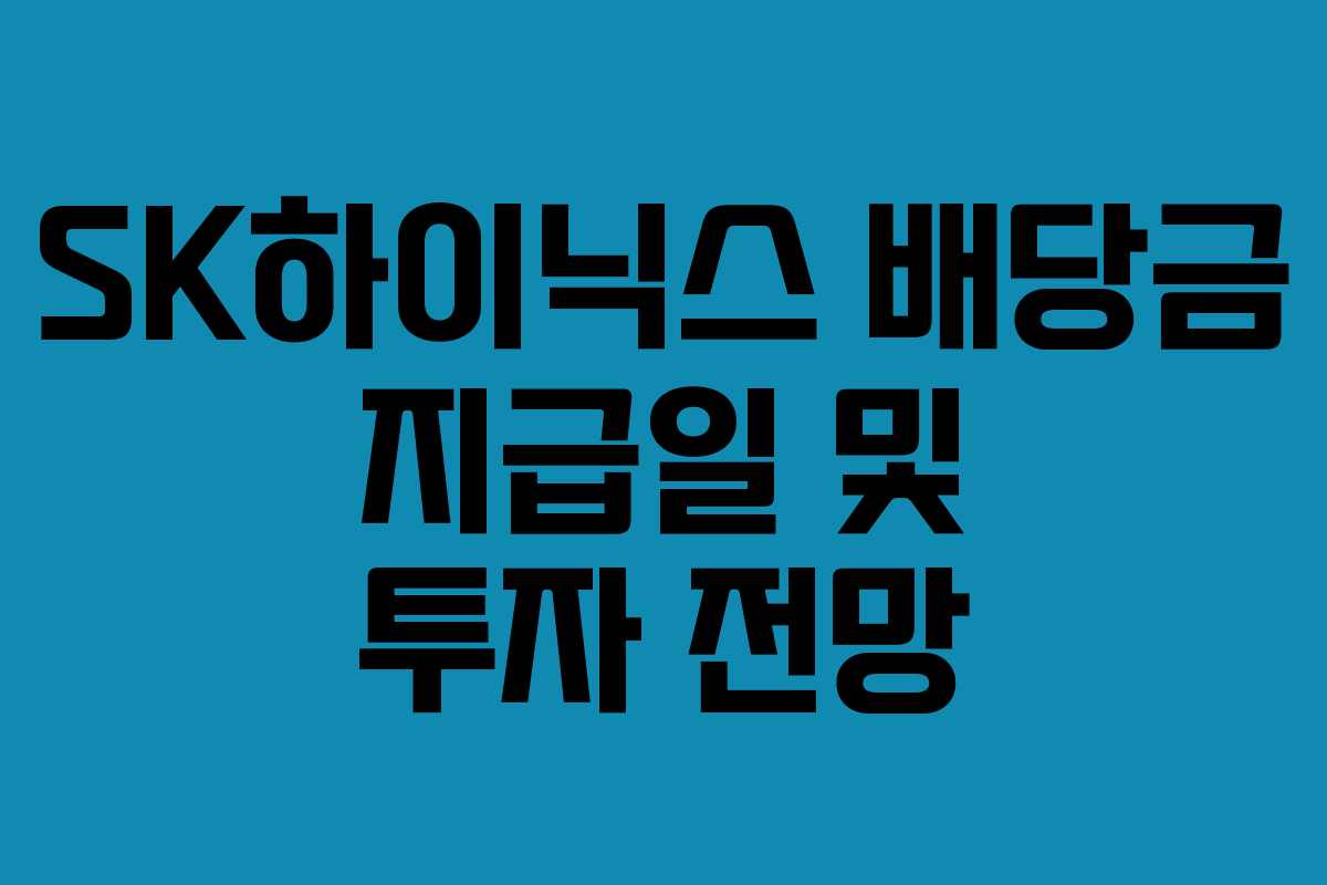 SK하이닉스 배당금 지급일 및 투자 전망