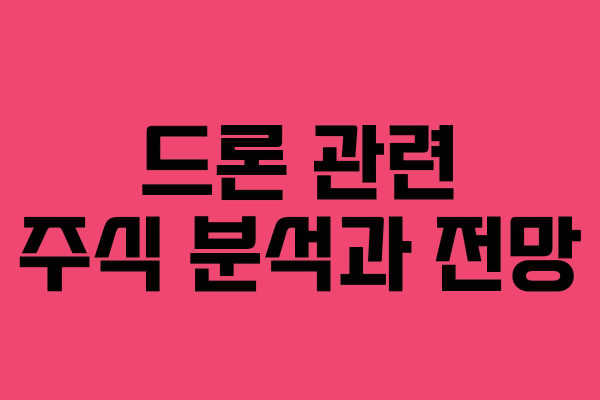 드론 관련 주식 분석과 전망