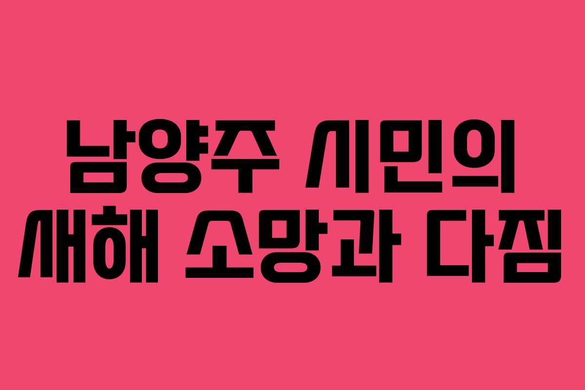 남양주 시민의 새해 소망과 다짐