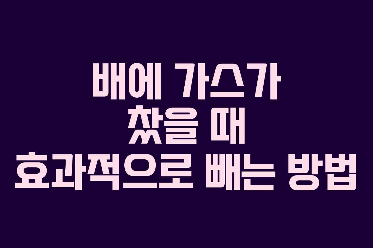 배에 가스가 찼을 때 효과적으로 빼는 방법