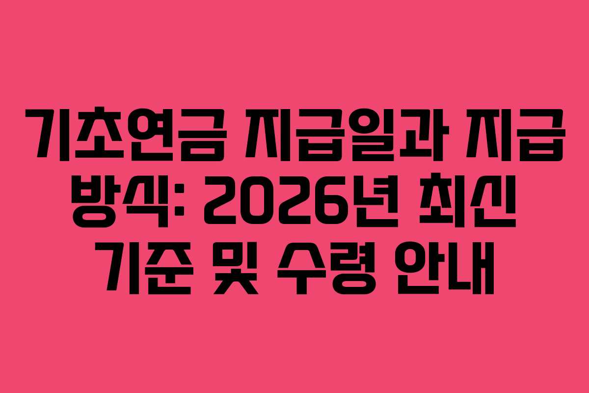 기초연금 지급일과 지급 방식: 2026년 최신 기준 및 수령 안내