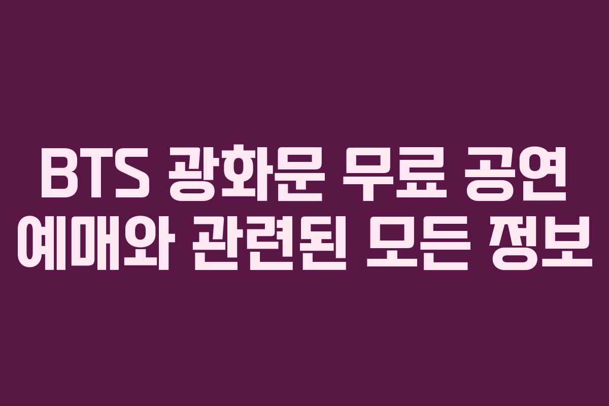 BTS 광화문 무료 공연 예매와 관련된 모든 정보