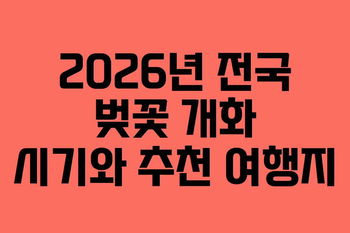 2026년 전국 벚꽃 개화 시기와 추천 여행지