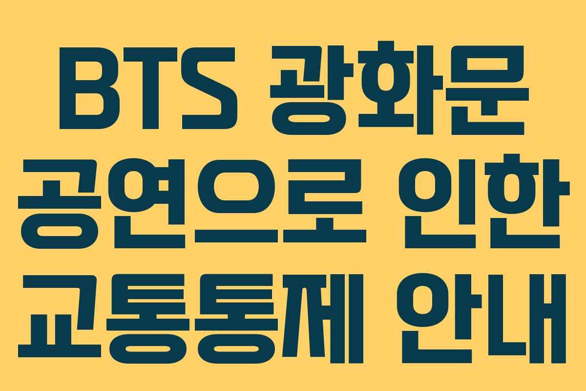 BTS 광화문 공연으로 인한 교통통제 안내