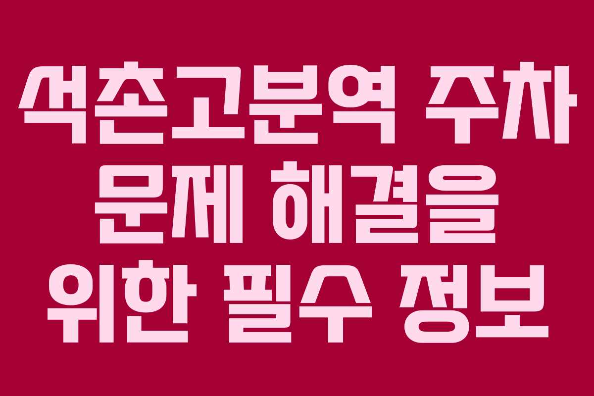 석촌고분역 주차 문제 해결을 위한 필수 정보