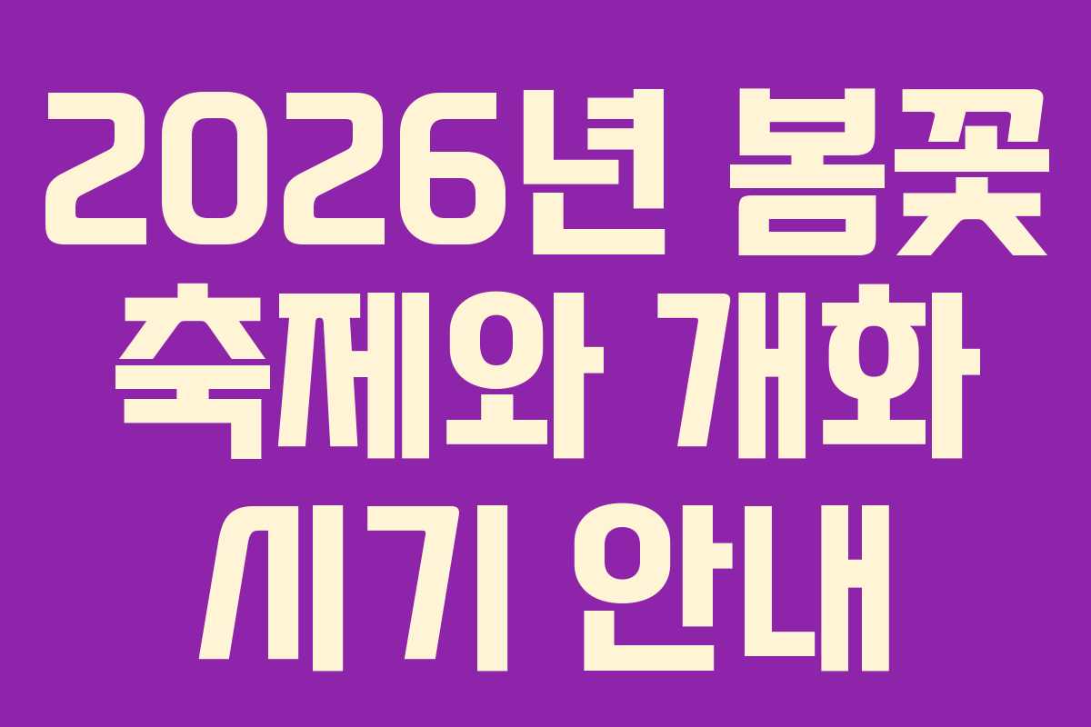 2026년 봄꽃 축제와 개화 시기 안내