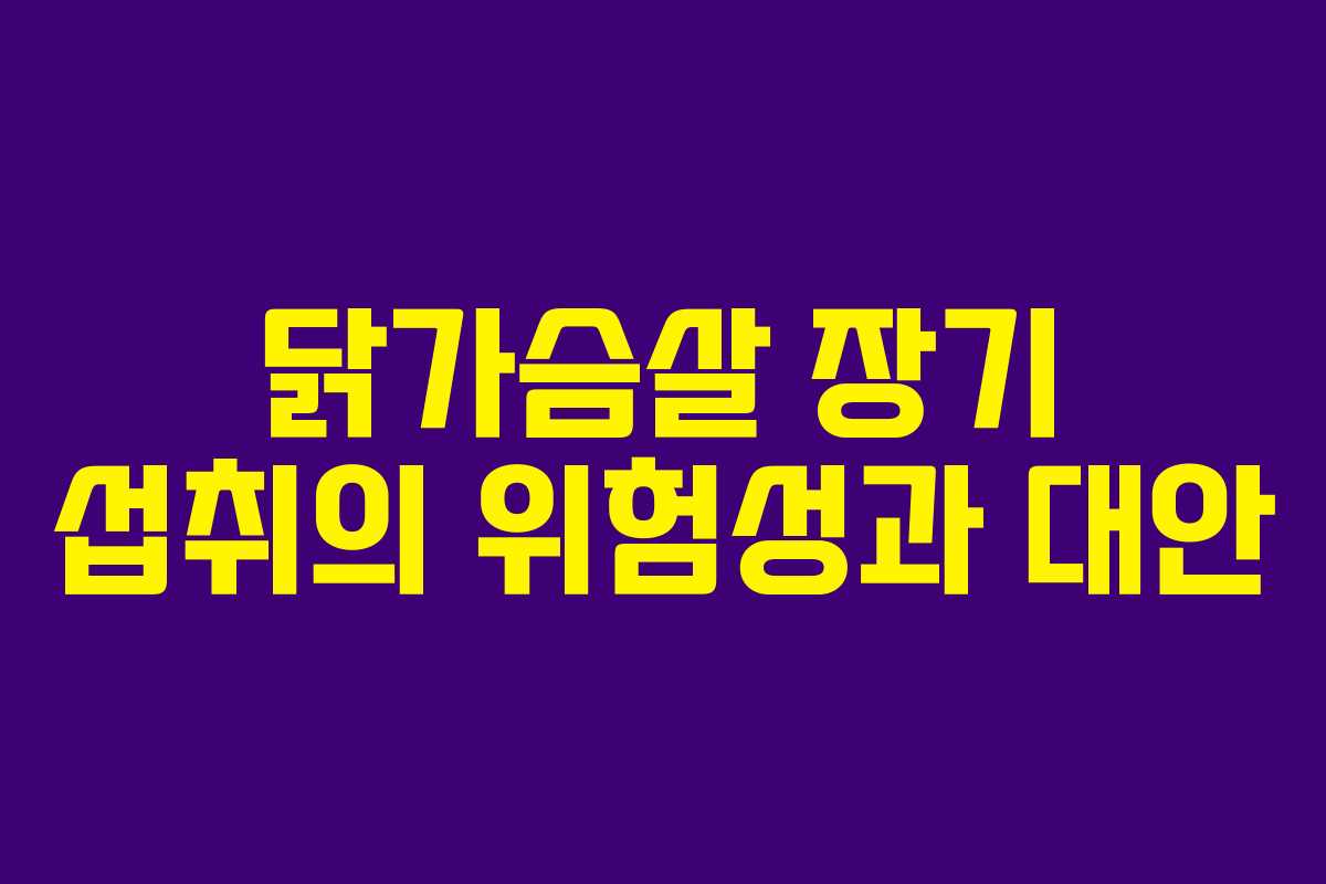 닭가슴살 장기 섭취의 위험성과 대안