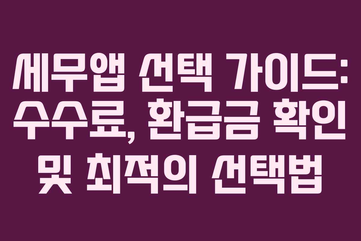 세무앱 선택 가이드: 수수료, 환급금 확인 및 최적의 선택법