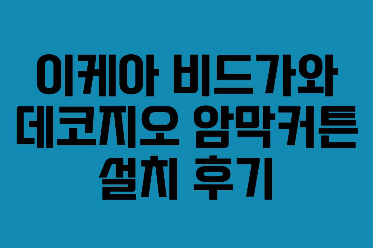 이케아 비드가와 데코지오 암막커튼 설치 후기