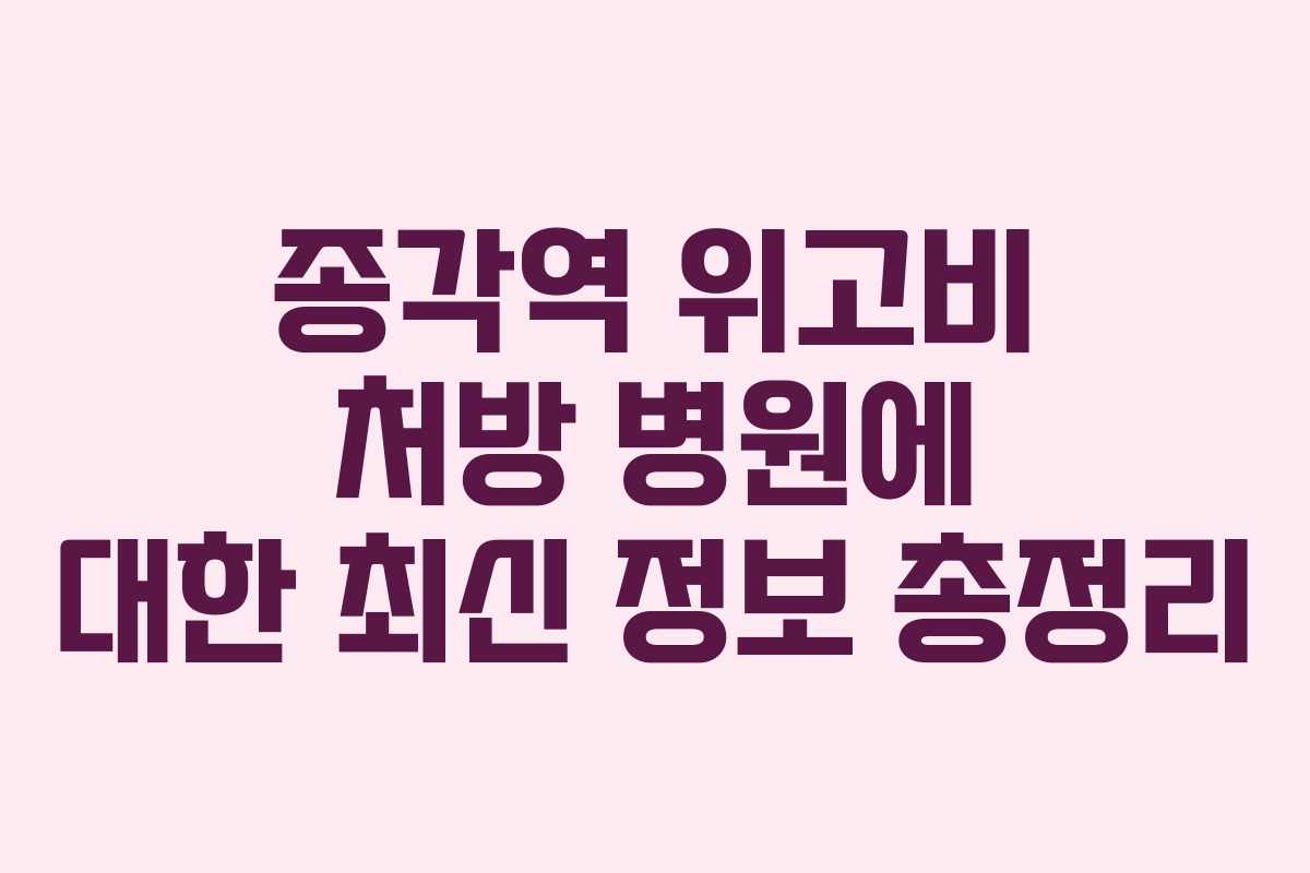 종각역 위고비 처방 병원에 대한 최신 정보 총정리