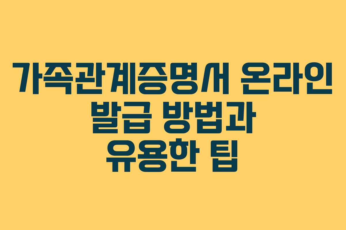 가족관계증명서 온라인 발급 방법과 유용한 팁
