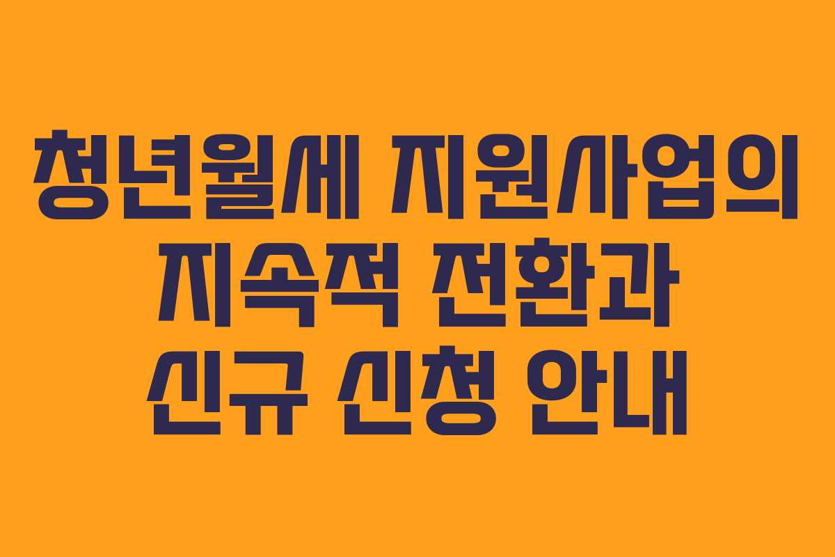 청년월세 지원사업의 지속적 전환과 신규 신청 안내