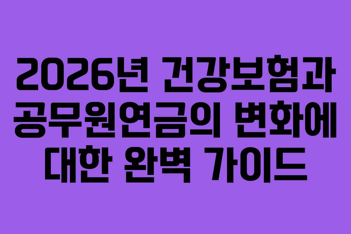 2026년 건강보험과 공무원연금의 변화에 대한 완벽 가이드
