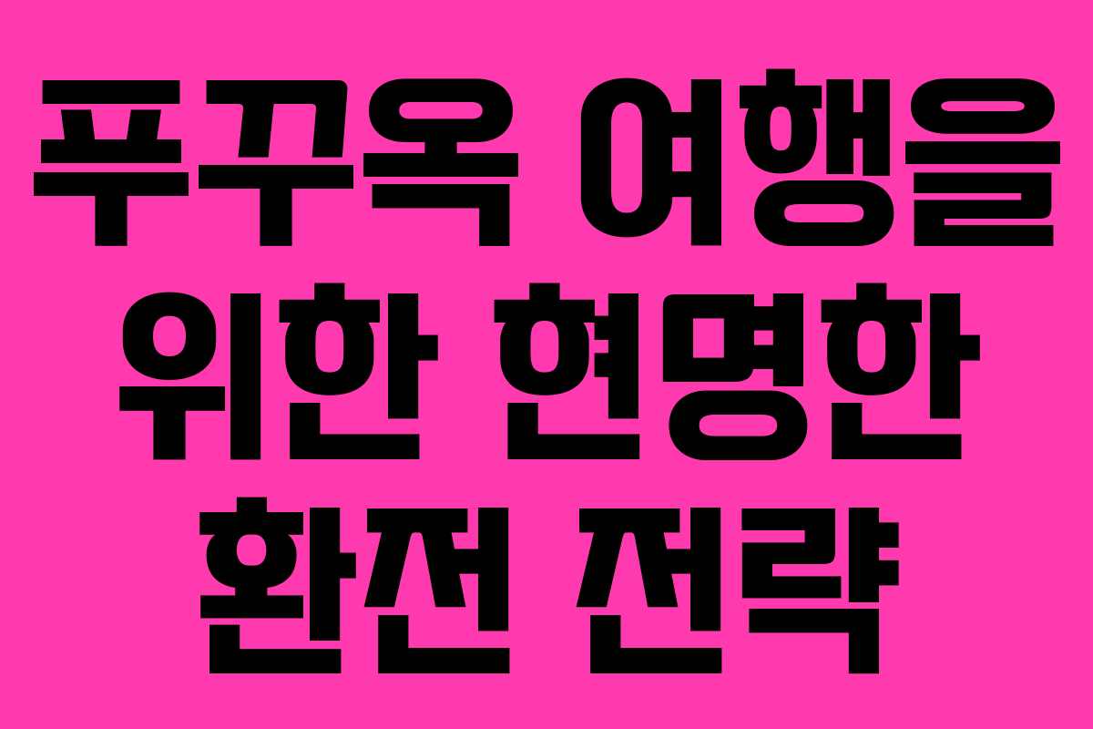 푸꾸옥 여행을 위한 현명한 환전 전략