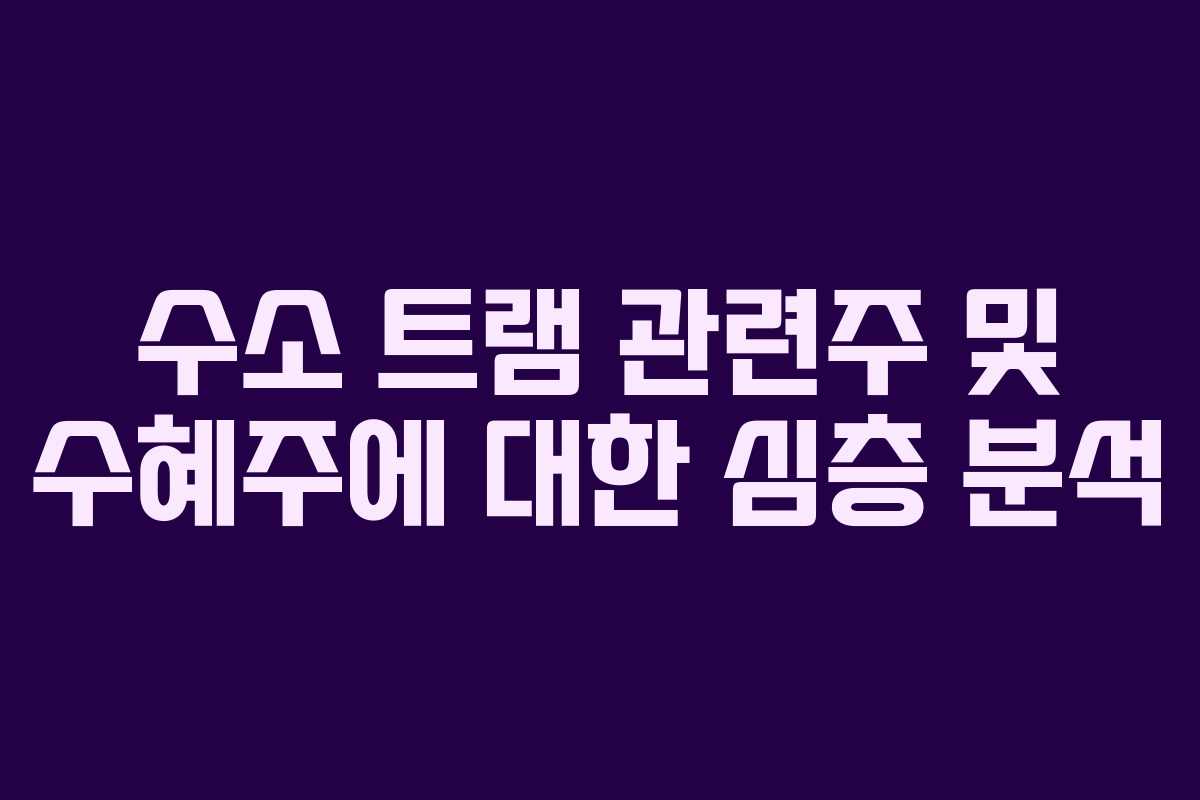 수소 트램 관련주 및 수혜주에 대한 심층 분석