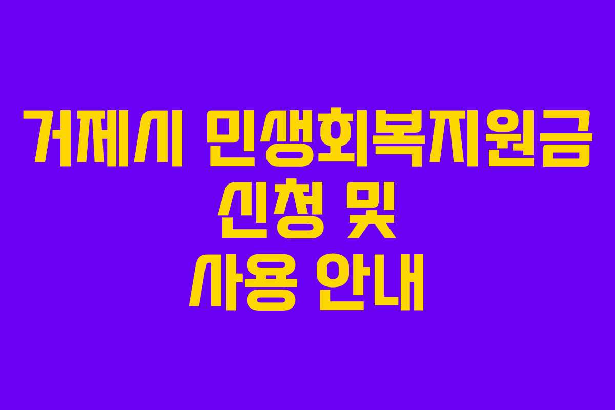 거제시 민생회복지원금 신청 및 사용 안내