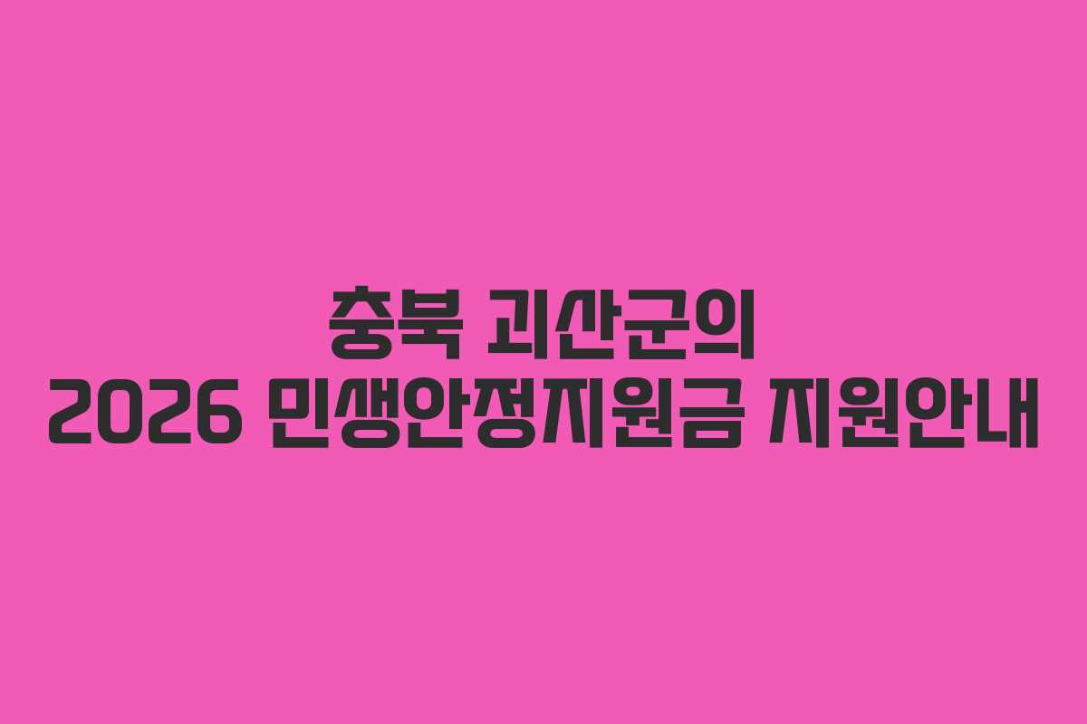 충북 괴산군의 2026 민생안정지원금 지원안내