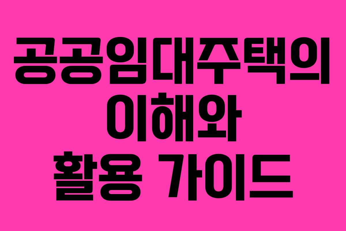 공공임대주택의 이해와 활용 가이드