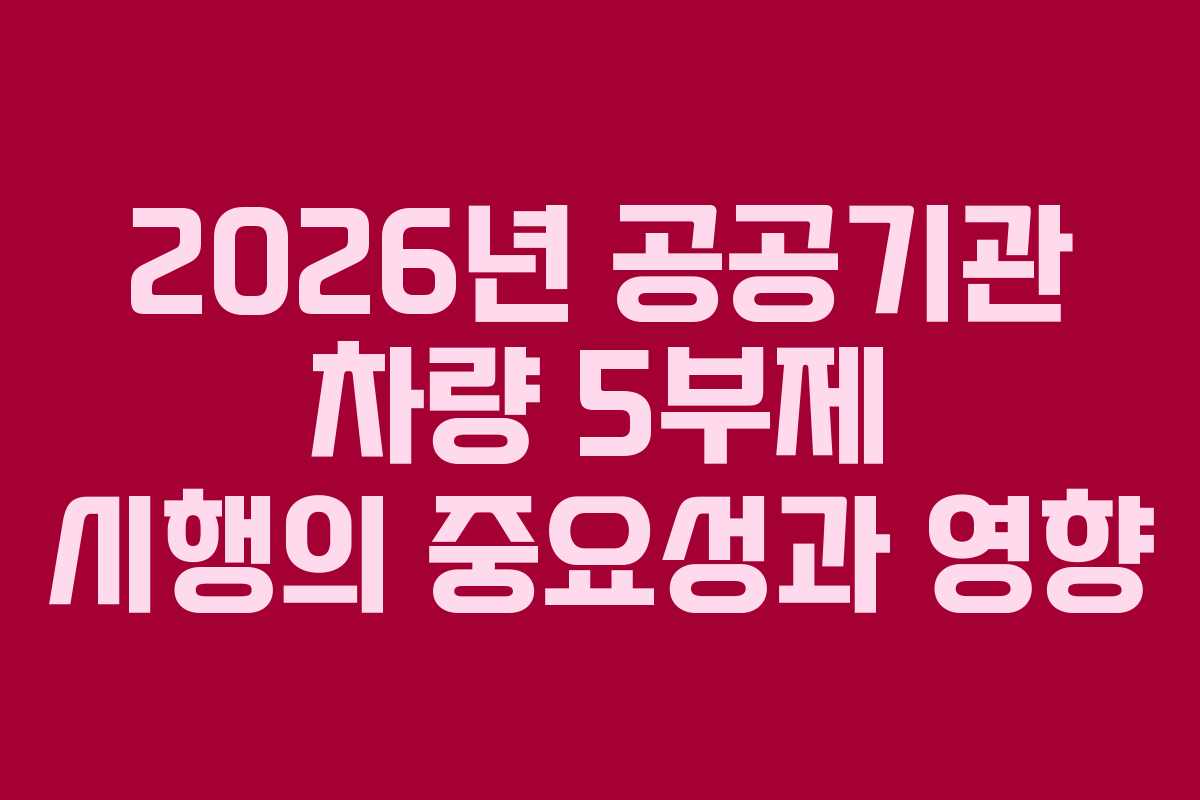 2026년 공공기관 차량 5부제 시행의 중요성과 영향
