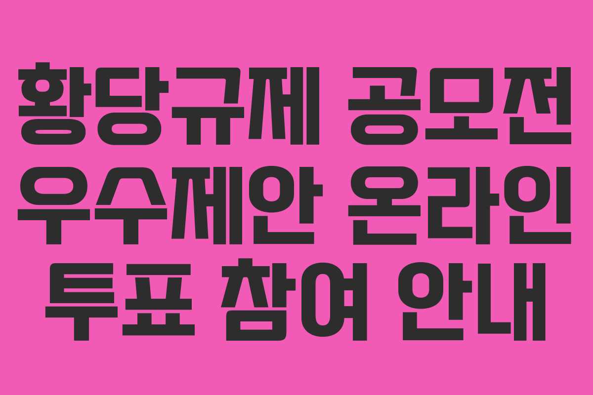 황당규제 공모전 우수제안 온라인 투표 참여 안내