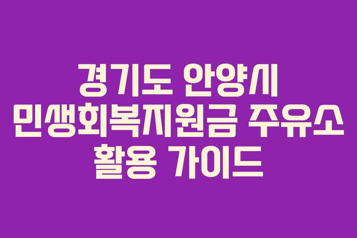경기도 안양시 민생회복지원금 주유소 활용 가이드