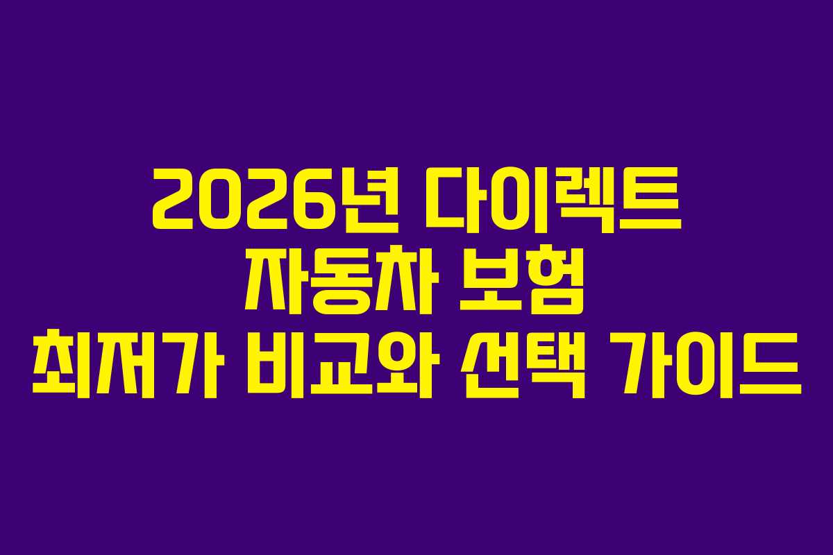 2026년 다이렉트 자동차 보험 최저가 비교와 선택 가이드