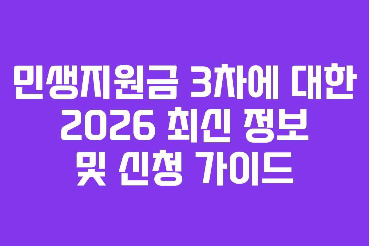 민생지원금 3차에 대한 2026 최신 정보 및 신청 가이드