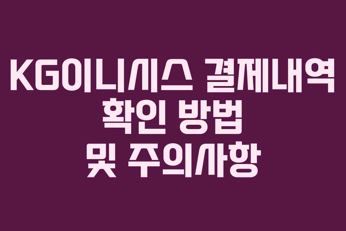 KG이니시스 결제내역 확인 방법 및 주의사항