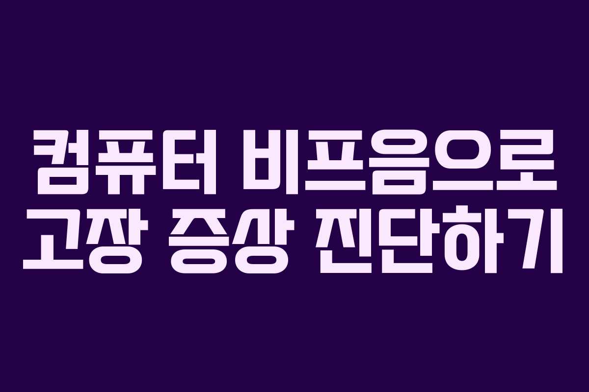 컴퓨터 비프음으로 고장 증상 진단하기