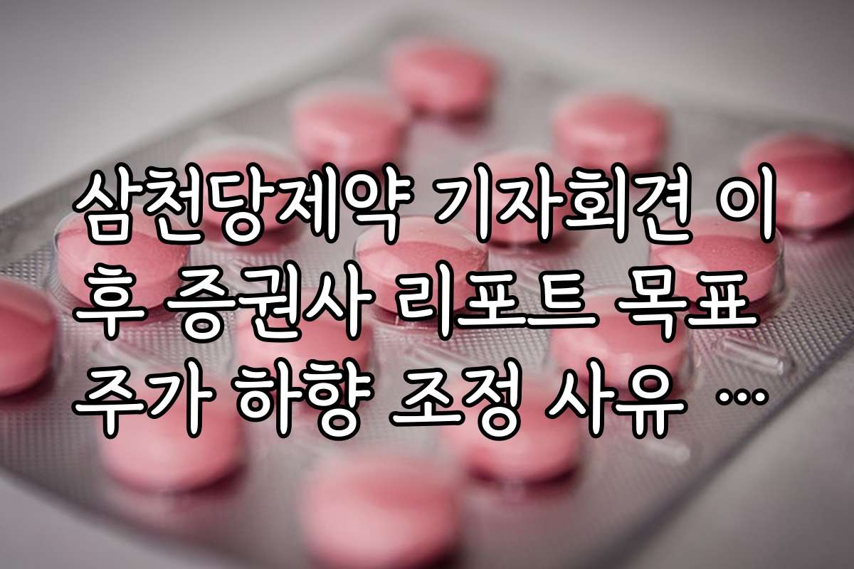 삼천당제약 기자회견 이후 증권사 리포트 목표 주가 하향 조정 사유 분석