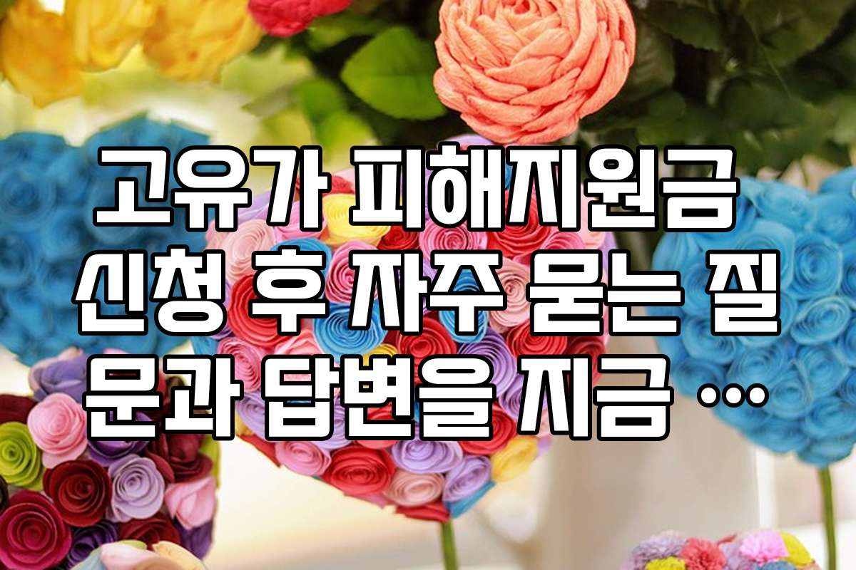 고유가 피해지원금 신청 후 자주 묻는 질문과 답변을 지금 확인하세요