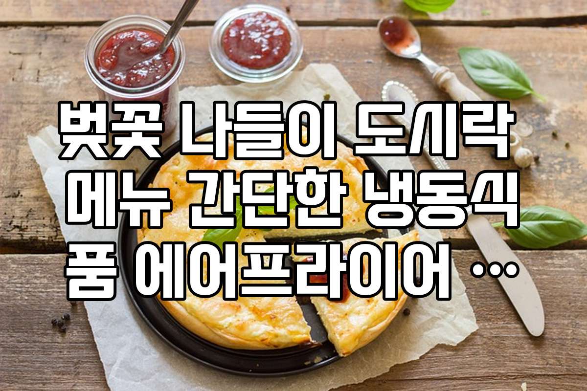 벚꽃 나들이 도시락 메뉴 간단한 냉동식품 에어프라이어 활용법