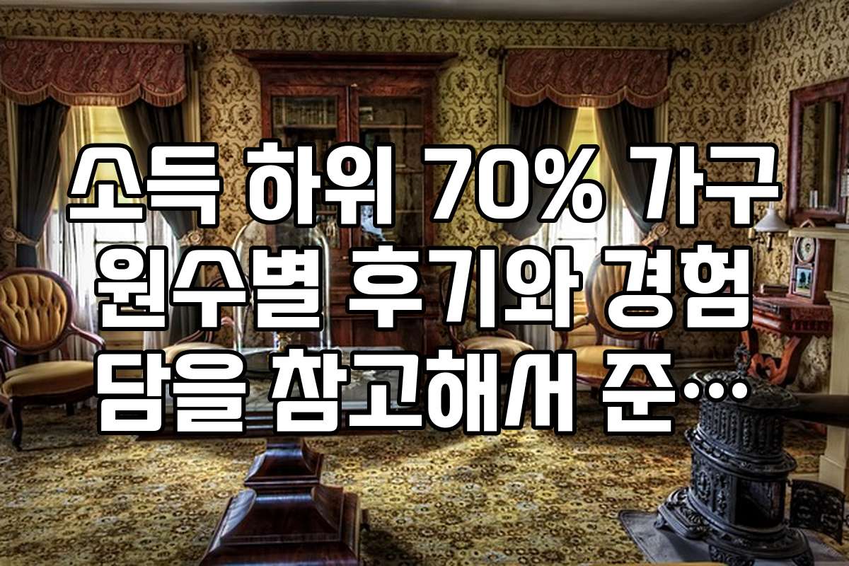 소득 하위 70% 가구원수별 후기와 경험담을 참고해서 준비하는 게 좋아요