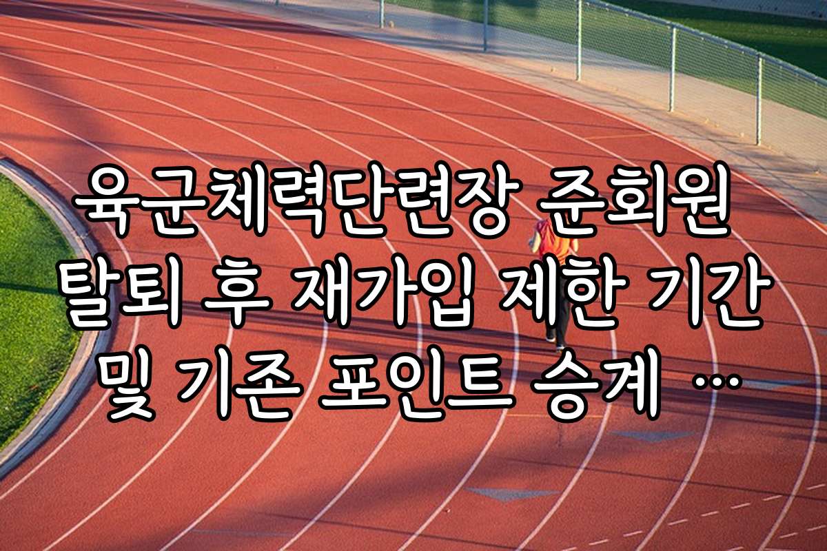 육군체력단련장 준회원 탈퇴 후 재가입 제한 기간 및 기존 포인트 승계 여부