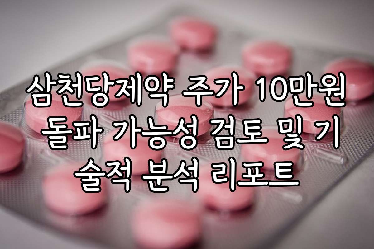 삼천당제약 주가 10만원 돌파 가능성 검토 및 기술적 분석 리포트