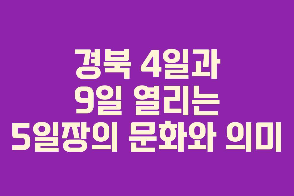 경북 4일과 9일 열리는 5일장의 문화와 의미
