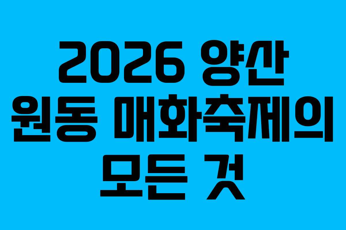 2026 양산 원동 매화축제의 모든 것