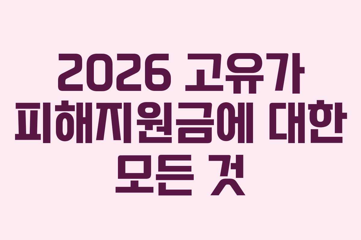 2026 고유가 피해지원금에 대한 모든 것