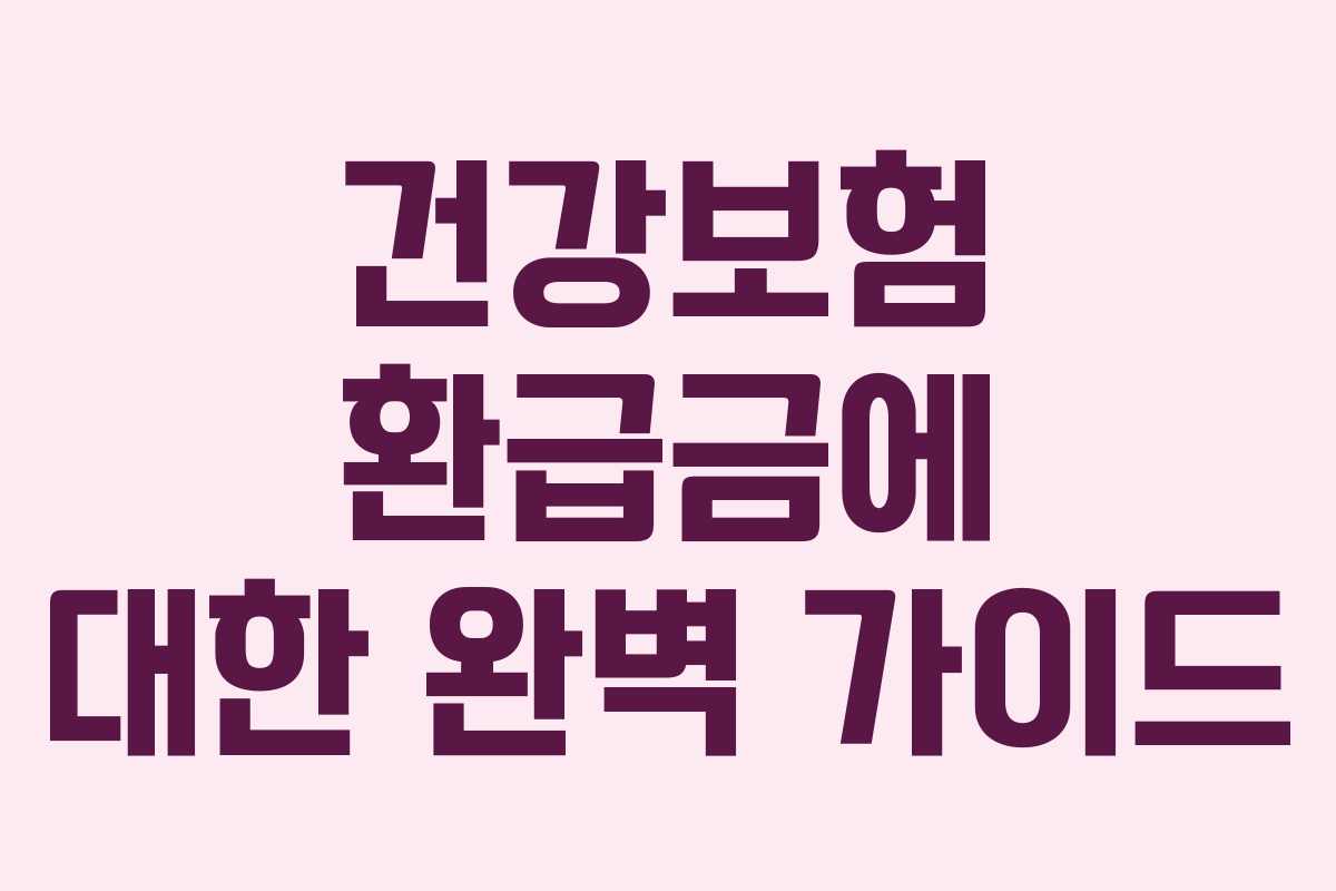 건강보험 환급금에 대한 완벽 가이드