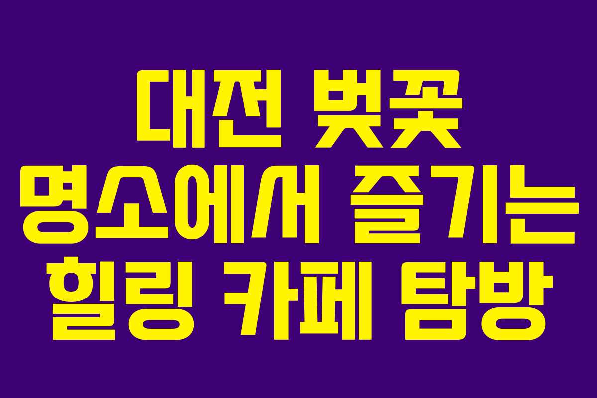 대전 벚꽃 명소에서 즐기는 힐링 카페 탐방