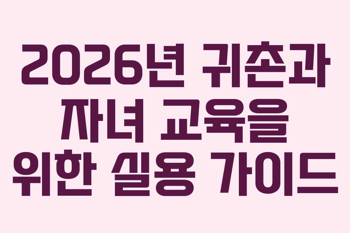 2026년 귀촌과 자녀 교육을 위한 실용 가이드