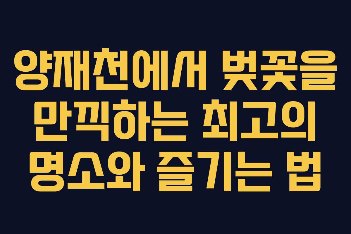 양재천에서 벚꽃을 만끽하는 최고의 명소와 즐기는 법
