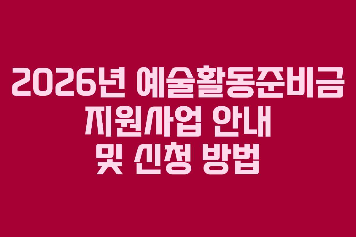 2026년 예술활동준비금 지원사업 안내 및 신청 방법