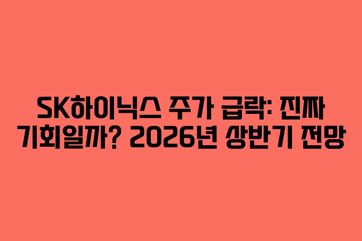 SK하이닉스 주가 급락: 진짜 기회일까? 2026년 상반기 전망
