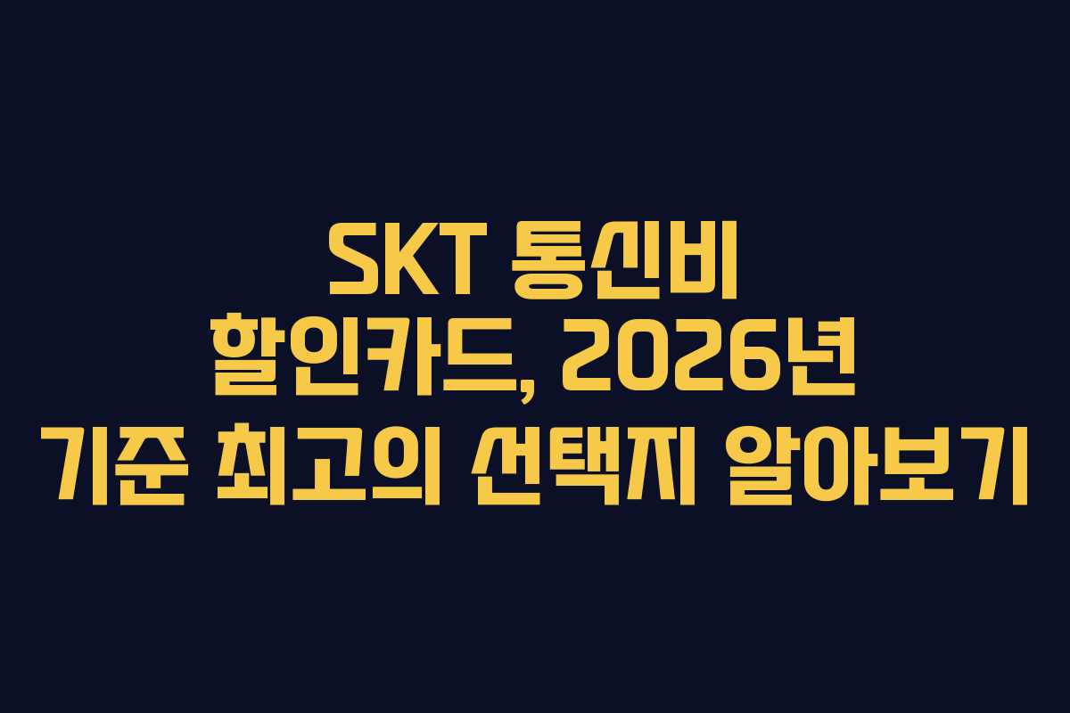 SKT 통신비 할인카드, 2026년 기준 최고의 선택지 알아보기